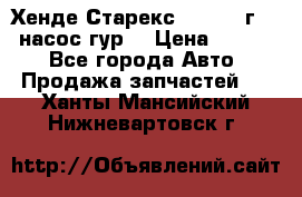 Хенде Старекс 4wd 1999г 2,5 насос гур. › Цена ­ 3 300 - Все города Авто » Продажа запчастей   . Ханты-Мансийский,Нижневартовск г.